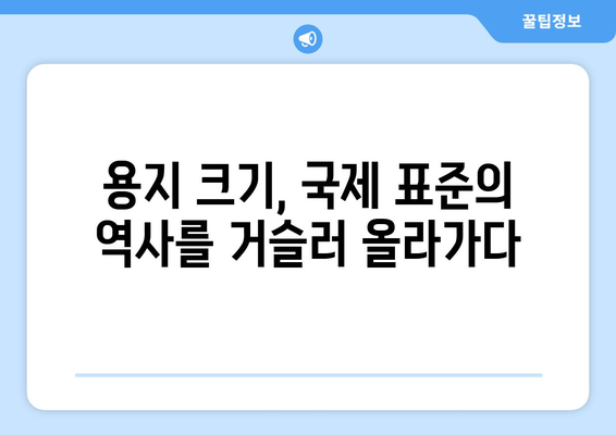 A4 용지의 알파벳-숫자 명칭이 숨기는 용지 크기 세계의 문화| 전 세계 용지 규격의 비밀 | 용지 크기, 국제 표준, 역사, 문화