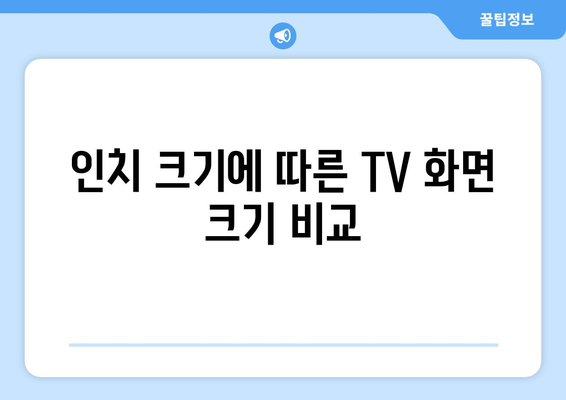 TV 화면 크기, 인치는 뭘 의미할까요? | TV 사이즈, 인치 계산, 화면 크기 비교