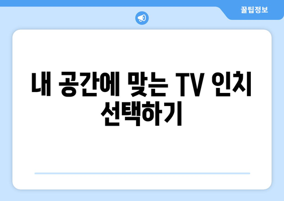 TV 화면 크기, 인치는 뭘 의미할까요? | TV 사이즈, 인치 계산, 화면 크기 비교