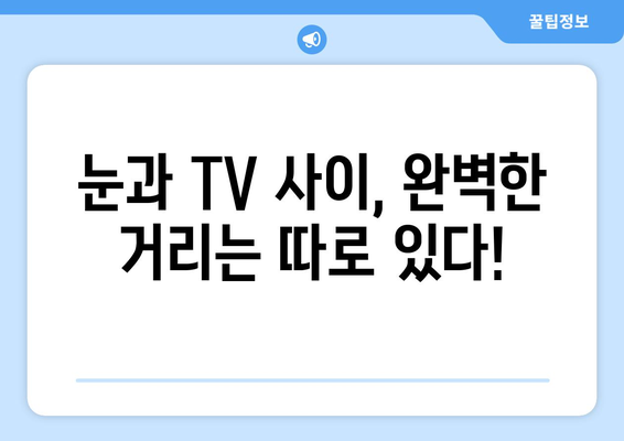 TV 화면 크기 최적화| 인치 단위가 당신의 시청 경험을 바꿀 수 있다 | TV 시청 거리, 화면 크기 계산, 최적화 가이드