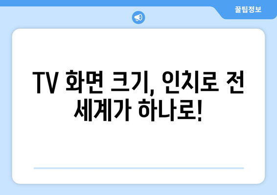 TV 화면 크기, 전 세계 어디서나 통용되는 인치의 비밀 | TV 크기, 인치, 글로벌 표준, 단위