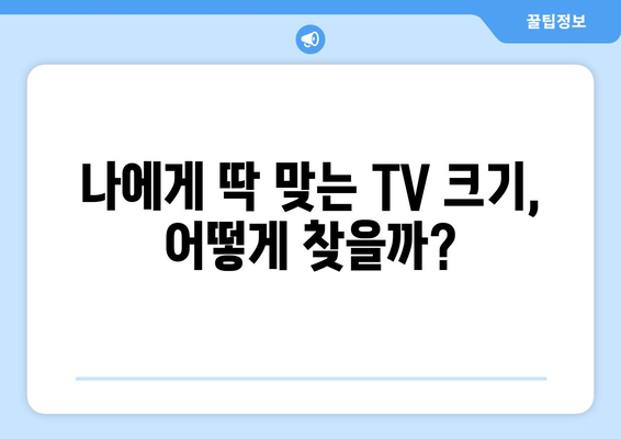 TV 화면 크기 비교| 인치가 말해주는 진짜 차이 | 시청 거리, 화면 비율, 해상도 고려 가이드