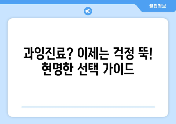 부천 치과 과잉진료 피하는 꿀팁| 꼼꼼하게 따져보고 현명하게 선택하세요! | 부천 치과, 과잉진료 예방, 치과 선택 가이드