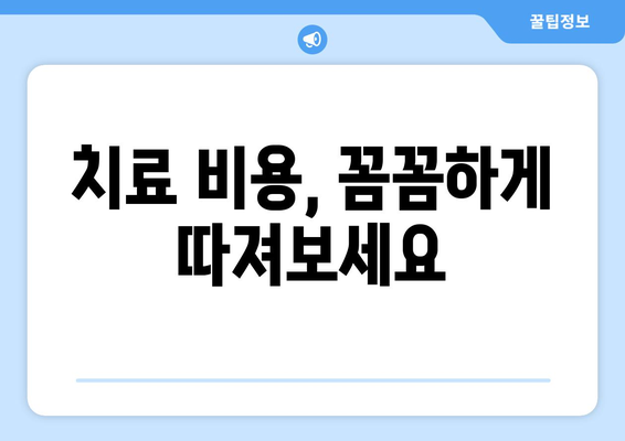 부천 치과 치료비 부담, 이제 걱정 끝! 궁금증 해결 가이드 | 치과 비용, 부천 치과, 저렴한 치과, 치료 비용 절약