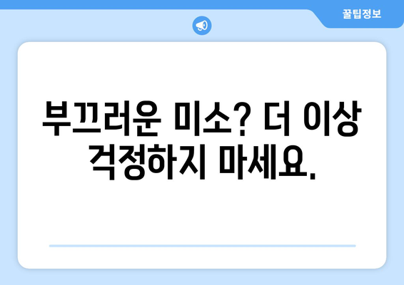 부천 치과, 구강 마취로 부끄러운 미소 개선| 자신감 있는 미소를 되찾는 방법 | 치과, 구강 마취, 미소 개선, 자신감