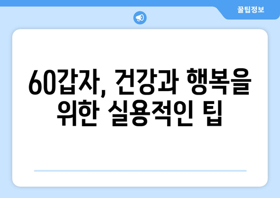 60갑자로 건강과 행복을 찾는 나만의 길 | 60갑자, 건강, 행복, 운세, 팁