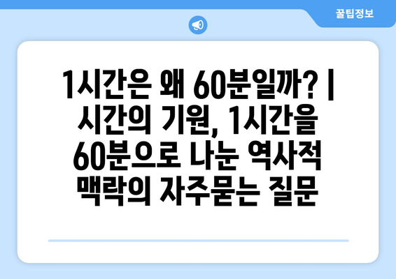 1시간은 왜 60분일까? | 시간의 기원, 1시간을 60분으로 나눈 역사적 맥락