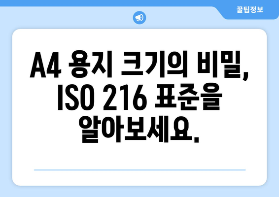 A4 용지의 국제 표준 크기와 알파벳-숫자 명칭| 자세히 알아보기 |  종이 크기,  ISO 216,  규격