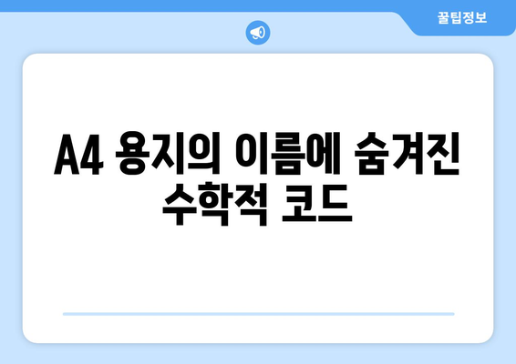 A4 용지 이름의 알파벳-숫자 조합에 숨겨진 놀라운 수학적 비밀 | 숫자, 기하학, 디자인, A4 용지