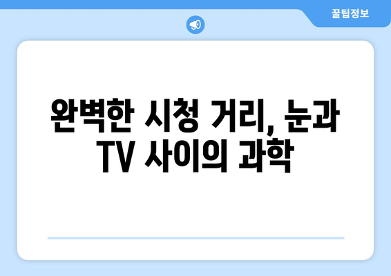 TV 화면 크기의 비밀| 인치 단위가 품은 과학 | TV 크기, 인치 계산, 화면 비율, 시청 거리