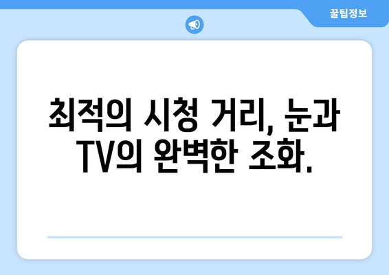 TV 화면 크기, 인치로 제대로 이해하기| 명확성과 직관성 | TV 크기, 인치 계산, 화면 비율, 시청 거리