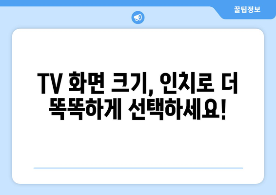 TV 화면 크기, 전 세계 어디서나 통용되는 인치의 비밀 | TV 크기, 인치, 글로벌 표준, 단위