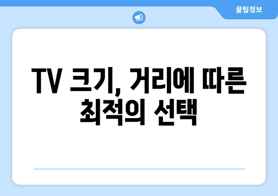 TV 화면 크기의 비밀| 인치가 말해주는 모든 것 | TV 크기, 인치 계산, 화면 비율, 구매 가이드