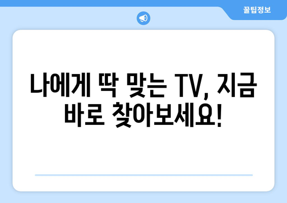 TV 화면 크기, 딱 맞는 선택은? | 인치별 영향, 거리, 시청 환경 고려 가이드