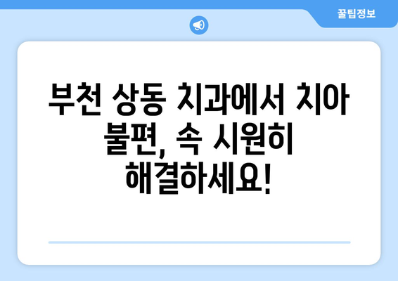 부천 상동 치과| 치아 불편, 원인 파악부터 해결까지 | 치과 추천, 진료 상담, 치료 방법