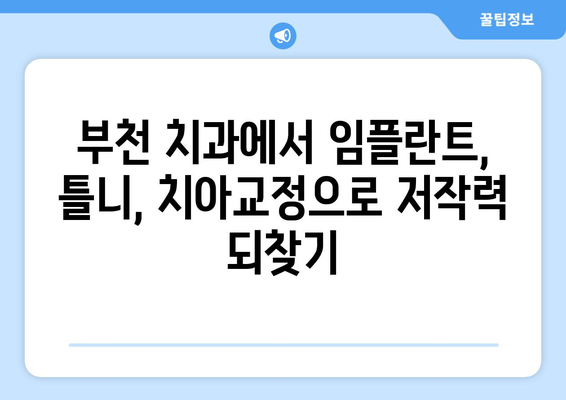 부천 치과| 저작력 회복, 어떻게 가능할까요? | 임플란트, 틀니, 치아교정, 부천 치과 추천