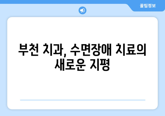 부천 치과| 인공치아로 수면 무호흡증 개선 가능할까요? | 수면 장애, 치과 치료, 부천