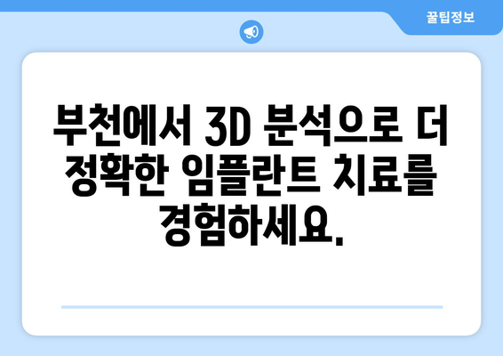 부천 치과 컴퓨터 분석 임플란트| 정확하고 효율적인 치료 | 임플란트, 디지털 치과, 3D 분석, 부천