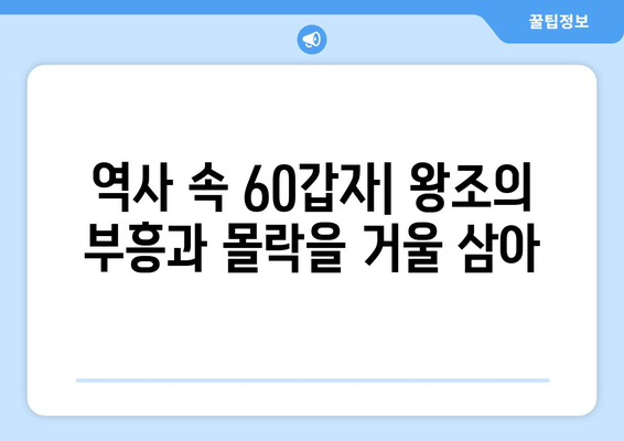 60갑자, 시간의 흐름을 거울 삼아 | 과거, 현재, 미래를 탐구하다 | 60갑자, 역사, 문화, 미래 예측