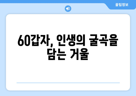 60갑자로 풀어보는 나의 삶, 운명의 흐름 읽기 | 60갑자, 운세, 삶의 주기, 운명 분석, 팁