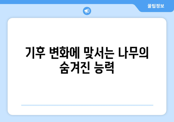 생명의 가속기| 빠른 성장으로 환경을 바꾸는 나무의 놀라운 힘 |  환경 변화, 기후 변화, 지속 가능한 성장