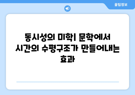 시간의 수평구조| 60분이 동시적 사건과 병행성을 표현하는 방식 | 시간 예술, 영화, 문학, 시각 예술, 시간 구조