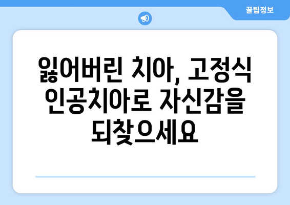 부천 고정식 인공치아 | 자연스러운 미소를 되찾는 최고의 선택 | 부천 치과, 임플란트, 틀니, 치아 상실