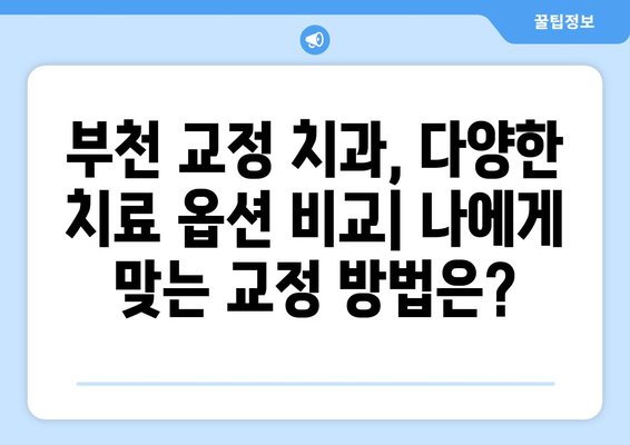 부천 치과 추천| 교정 치료로 자신감 넘치는 미소 찾기 | 부천 교정, 치아교정, 미소, 자신감