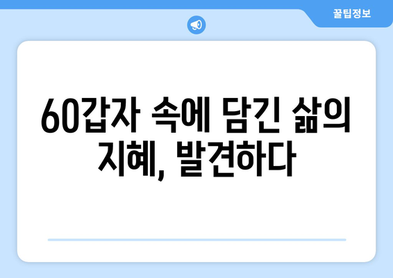 나의 60갑자, 삶의 지혜를 담다 | 60갑자 해석, 나의 운명, 삶의 의미