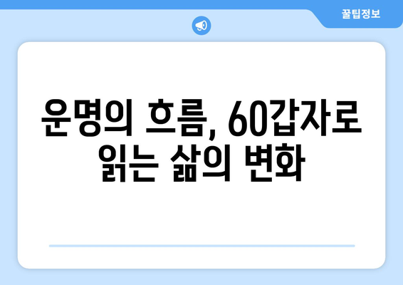 60갑자로 알아보는 나의 인생 전환점 | 60갑자, 운세, 삶의 변화, 주요 전환점, 인생 분석