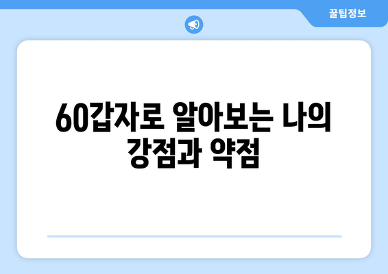 60갑자로 풀어보는 나의 삶, 운명의 흐름 읽기 | 60갑자, 운세, 삶의 주기, 운명 분석, 팁