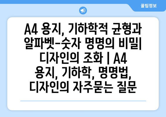 A4 용지, 기하학적 균형과 알파벳-숫자 명명의 비밀| 디자인의 조화 | A4 용지, 기하학, 명명법, 디자인