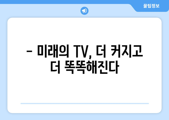 TV 화면 크기의 역사| 인치 단위의 기원과 진화 | TV, 디스플레이, 해상도, 크기 변화