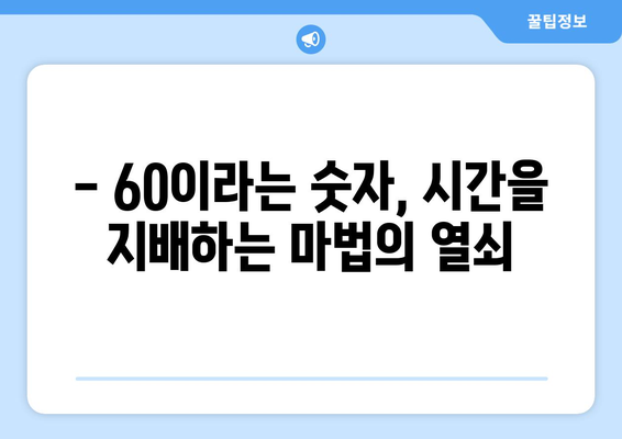 1시간은 왜 60분일까요? 시간의 수수께끼를 풀어보세요 | 시간, 분, 역사, 숫자, 60, 고대, 바빌론