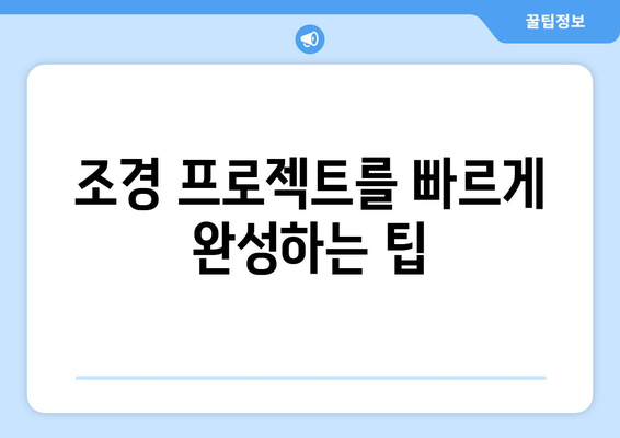 급성장 나무| 빈 공간에 생명을 불어넣는 속성 | 정원 디자인, 조경, 빠른 성장, 녹지 조성