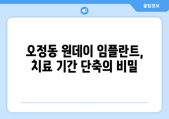 부천 오정동 원데이 임플란트| 빠른 치료, 완벽한 결과 | 당일 임플란트, 치료 기간 단축, 오정동 치과