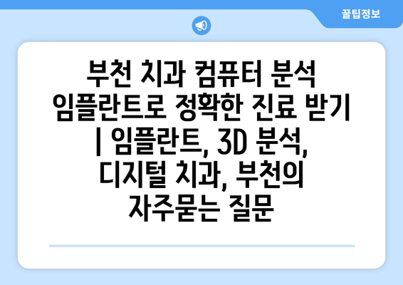 부천 치과 컴퓨터 분석 임플란트로 정확한 진료 받기 | 임플란트, 3D 분석, 디지털 치과, 부천