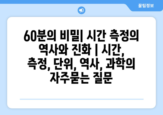 60분의 비밀| 시간 측정의 역사와 진화 | 시간, 측정, 단위, 역사, 과학