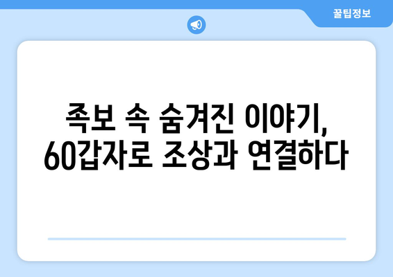 60갑자로 풀어보는 나의 뿌리, 조상 연결하기 | 족보, 가계도, 60갑자, 혈통,  가족사, 역사