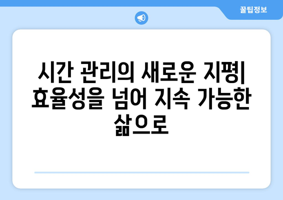 시간의 미래| 60분의 지속 가능성과 대안 | 시간 관리, 생산성, 지속 가능한 삶, 미래 전망, 효율성