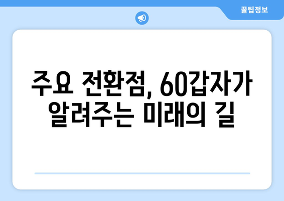 60갑자로 알아보는 나의 인생 전환점 | 60갑자, 운세, 삶의 변화, 주요 전환점, 인생 분석