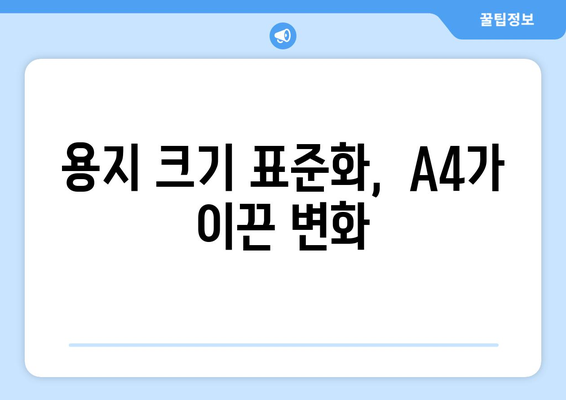 A4 용지, 전 세계를 품다| 각국 용지 크기 표준과 A4의 통합성 | 용지 크기, 표준화, 국제 규격