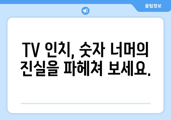 TV 화면 크기, 인치로 제대로 이해하기| 명확성과 직관성 | TV 크기, 인치 계산, 화면 비율, 시청 거리