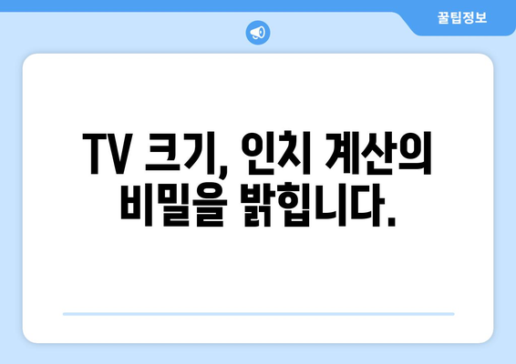 TV 화면 크기, 인치로 제대로 이해하기| 명확성과 직관성 | TV 크기, 인치 계산, 화면 비율, 시청 거리