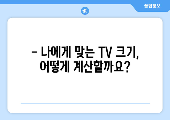 TV 화면 크기, 인치 단위 제대로 이해하기 | TV 크기, 인치 계산, 화면 비율