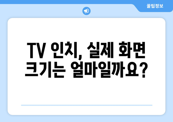 TV 화면 크기의 비밀| 인치가 뜻하는 것 | TV 화면 크기, TV 인치, TV 사이즈, 화면 크기 계산