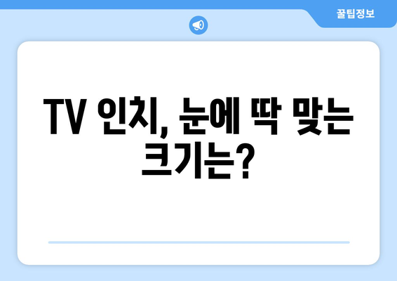 TV 화면 크기, 딱 맞는 선택은? | 인치별 영향, 거리, 시청 환경 고려 가이드