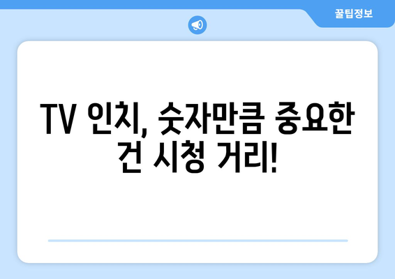 TV 화면 크기 인치, 이제 제대로 이해해보세요! | TV 사이즈, 인치 계산, 시청 거리