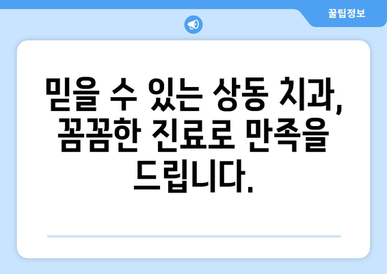 부천 상동 치과| 치아 불편, 원인 파악부터 해결까지 | 치과 진료, 치아 건강, 상동 치과 추천