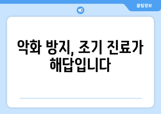 부천 치과| 악화 방지, 조기 방문이 답입니다! | 치아 건강, 예방 치료, 부천 치과 추천